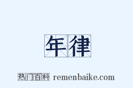 年律是什么意思的图片